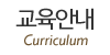 교육안내