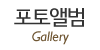 포토앨범