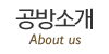 공방소개