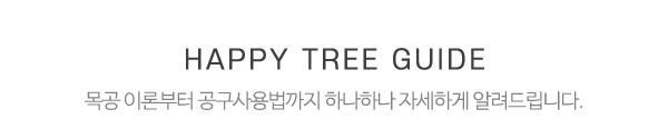 행복나무공방_중간제목_내용