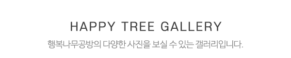 행복나무공방_포토앨범_제목