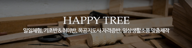 행복나무공방_이미지m