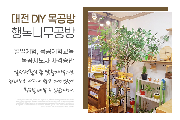 20220213155905_QBf6rDGn.jpg_carousel_대전목공방_대전목공방,행복나무공방,목공배우기,목공지도사자격증,목공체험,목공학원,목공소품,DIY