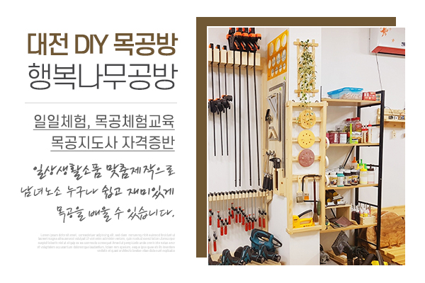 20220213155905_en24DHIL.jpg_carousel_대전목공방_대전목공방,행복나무공방,목공배우기,목공지도사자격증,목공체험,목공학원,목공소품,DIY